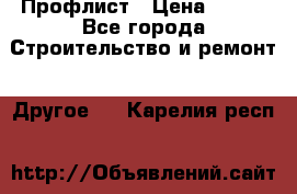 Профлист › Цена ­ 340 - Все города Строительство и ремонт » Другое   . Карелия респ.